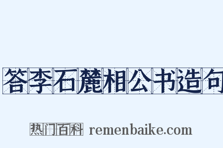 答李石麓相公书造句是什么意思的图片